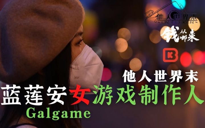 蓝莲安 女游戏制作人 Galgame 他人世界末 钱从哪来 游戏纪录片 S01E15截图