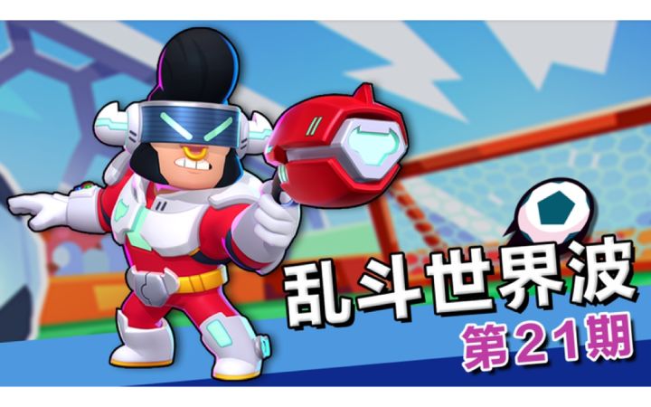 【乱斗世界波第21期】这招是，虾仁猪心？！截图