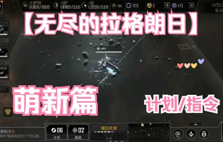 【无尽的拉格朗日】萌新篇之计划与指令讲解截图