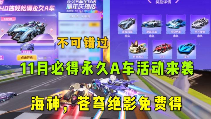 QQ飞车手游：11月必得永久A车活动来袭，海神，苍穹绝影等你来拿截图