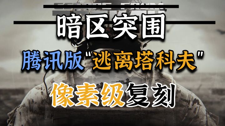 【兔头评测】火爆全球的FPS游戏像素级复刻,鹅厂还是你鹅厂截图