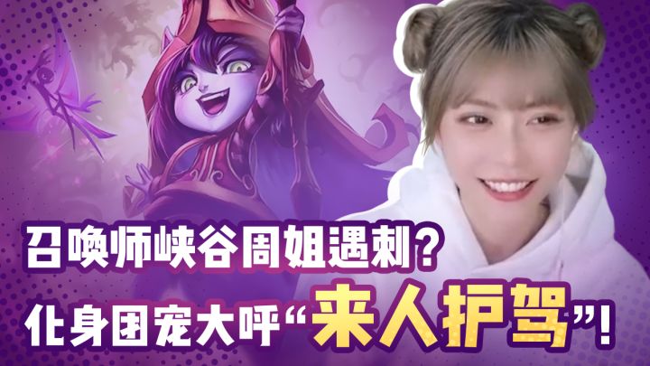 【LOLM】救命!来人护驾!#周淑怡段子截图