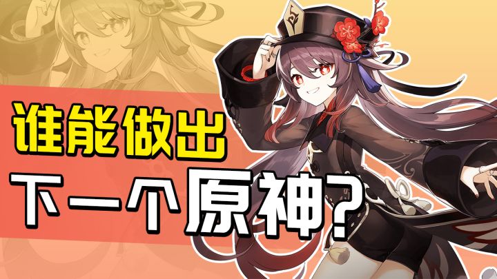 原神5个月赚57亿！腾讯网易疯狂砸钱，为什么做不出第二款？截图