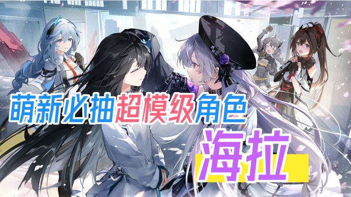 【深空之眼】新版本萌新必抽超模级角色!海拉!截图
