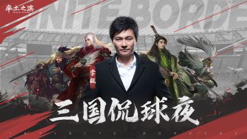 球场如战场，大帝有干货！和李毅一起用三国侃球