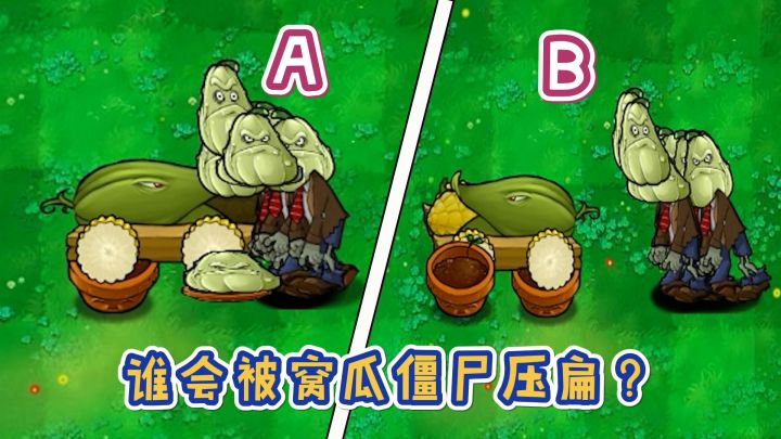 植物大战僵尸：2个玉米大炮，谁会被窝瓜僵尸砸扁？截图