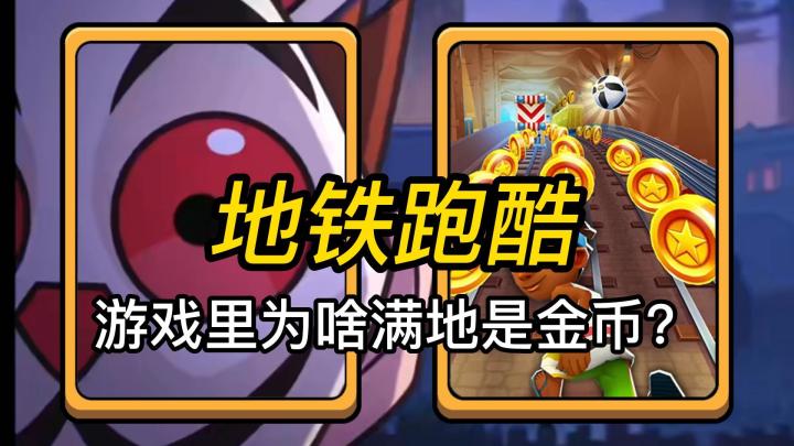 地铁跑酷里为啥满地是金币?截图