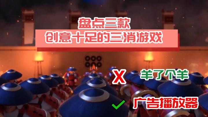 《羊了个羊》广告看腻了,可以试试这些更具创意的三消游戏!截图