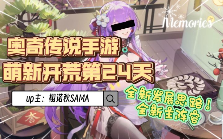 【奥奇传说手游】萌新开荒第24天配置！中氪党次元新体系构成爆杀全场！截图