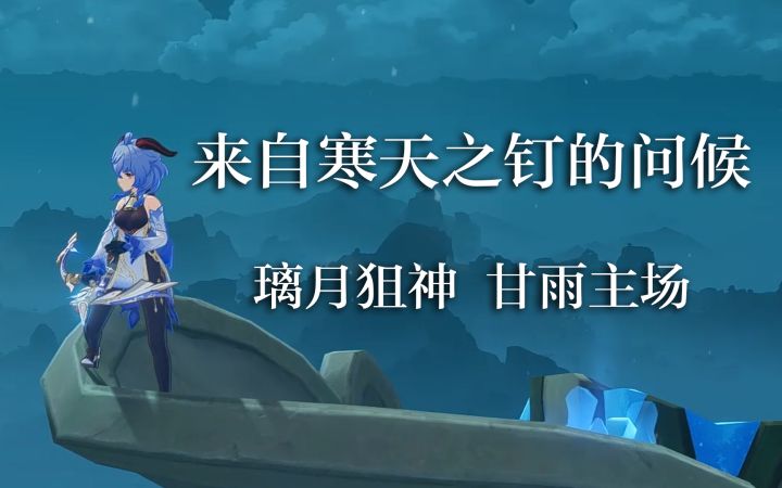 【原神】跨视距狙击:甘雨 自寒天之钉降下圣裁截图