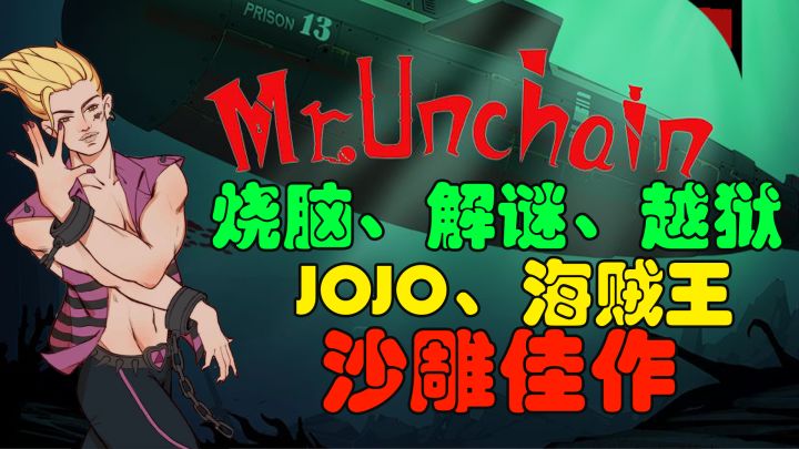 【精品独立游戏】JOJO逃脱海底监狱只为ONE PIECE!好家伙!海贼王+JOJO可是让你玩明白了!截图