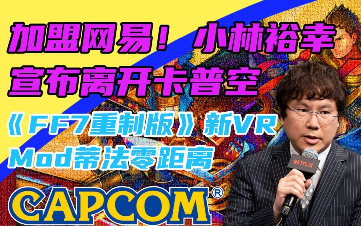 3DM速报:小林裕幸离开卡普空加盟网易,FF7新VR Mod蒂法零距离截图