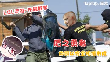 LOL手游-布隆教学：盾之勇者，团队的守护者