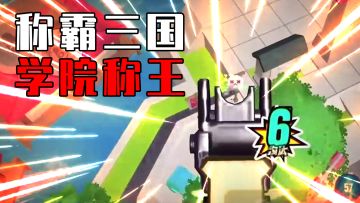 【香肠派对】1个策略3应对手段，轻松打下三国学院！