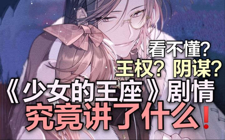 究竟是阴谋还是阳谋？带你看《少女的王座》的权谋！截图