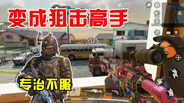#玩转CODM#：手持狙击枪站桩输出？远程狙击，是什么体验？截图