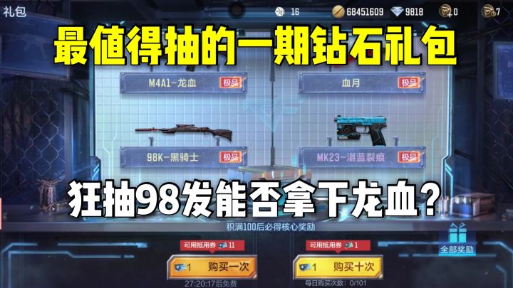 近期最值得抽的一期钻石礼包,狂抽98发能否拿下龙血?截图