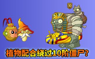 pvz2：利用特性放10阶僵尸一马，随即轻松过关无尽！