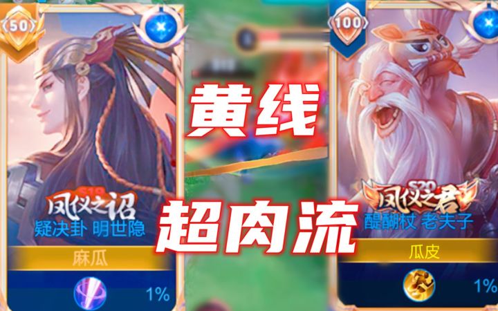 「黄线超肉组合」对不起,我根本不掉血。截图