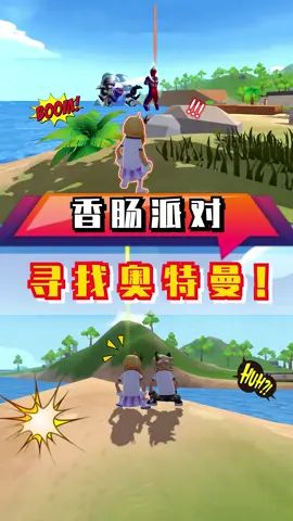 若南居然找到了奥特曼！爷青回！#奥特曼与香肠人 @香肠派对截图