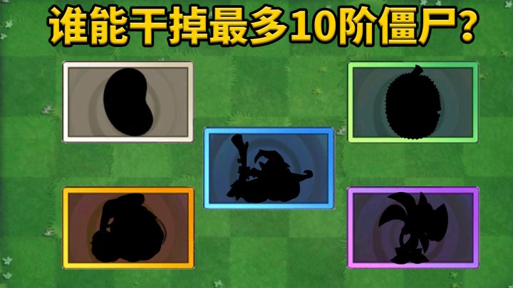 植物大战僵尸：盘点各阶级中，能够干掉最多10阶僵尸的植物！截图
