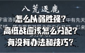 【一念逍遥】八荒如何以弱胜强？！（技巧分享）