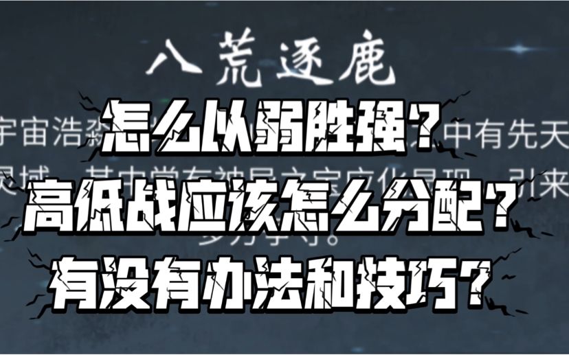 【一念逍遥】八荒如何以弱胜强？！（技巧分享）截图