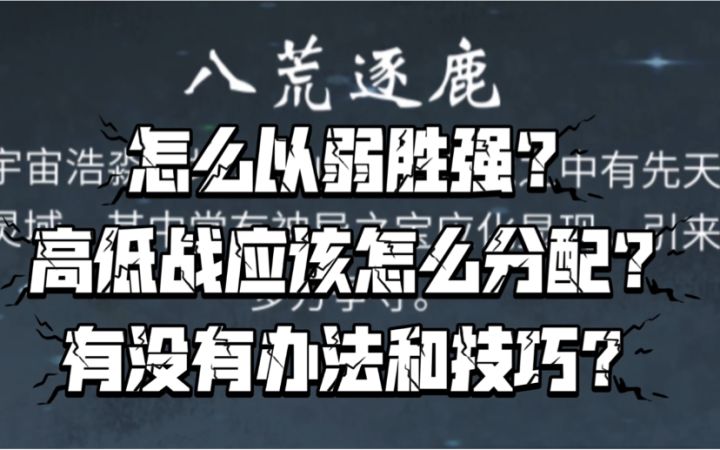 【一念逍遥】八荒如何以弱胜强？！（技巧分享）截图