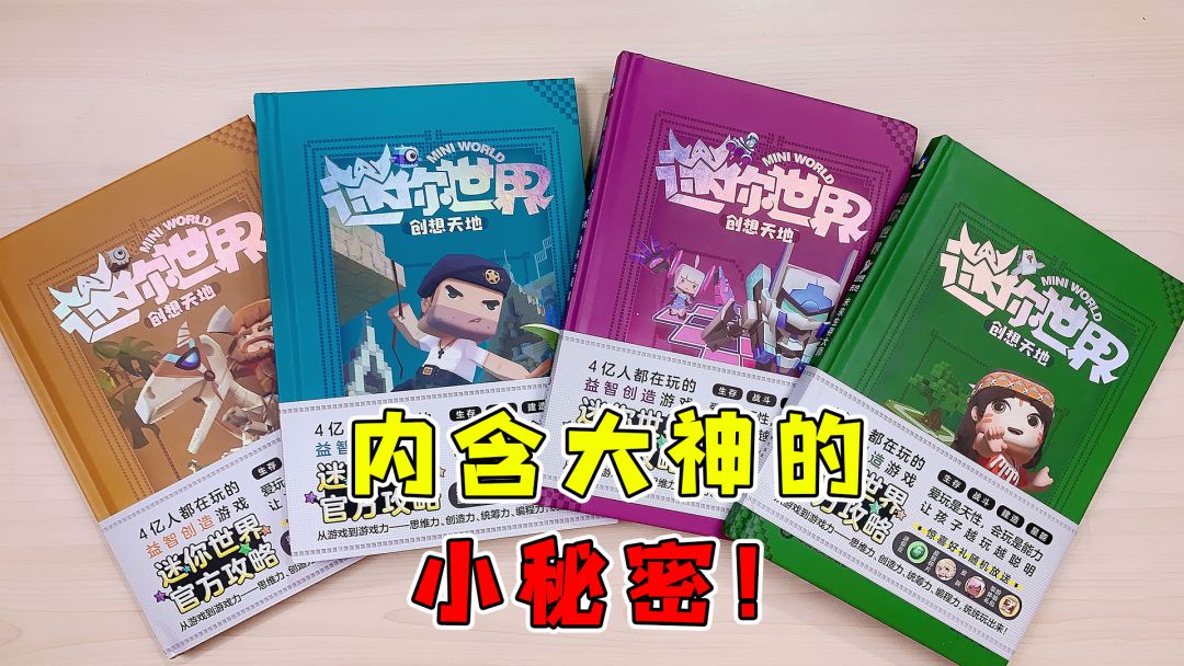 迷你世界：官方独家攻略！内含大神不知道的秘密，萌新再也不怕了截图