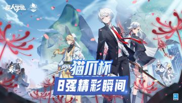 猫爪杯8强赛集锦，4强队伍出炉！