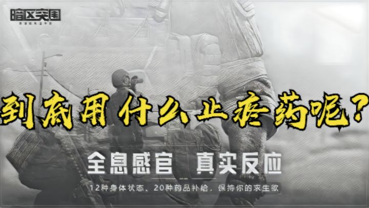 到底用什么止疼药呢?截图