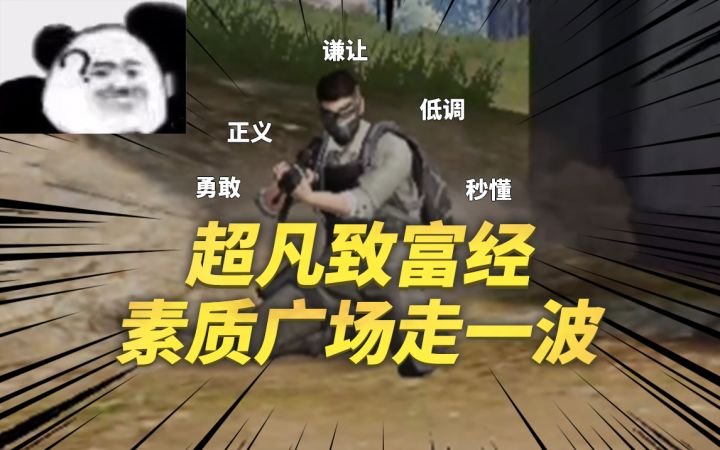 超凡致富经 素质广场走一波截图