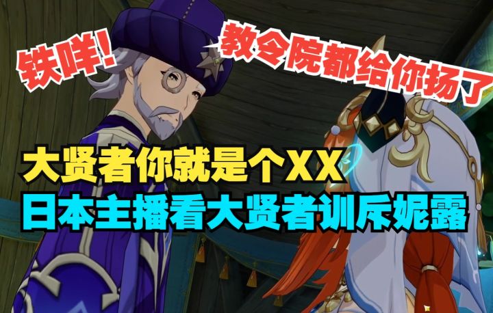 【原神/熟肉】拳头硬了!各大日本主播看大贤者训斥妮露反应截图