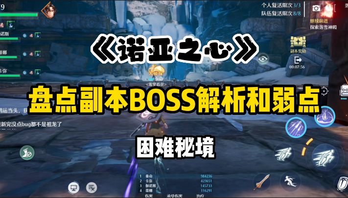 诺亚之心：盘点副本BOSS弱点和阵容选择，帮助玩家轻松通关截图