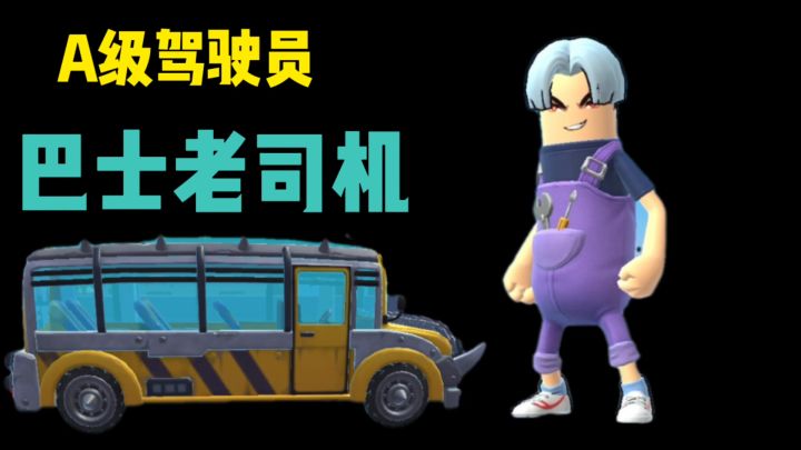 香肠派对:A级驾驶员之巴士老司机,绝境逆转苟到吃鸡截图