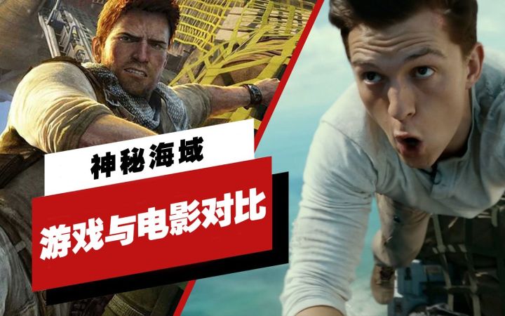 【IGN】《神秘海域》游戏与电影画面对比截图