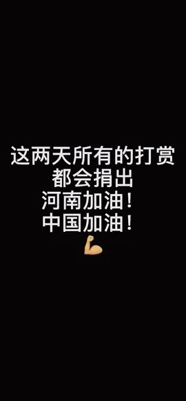 #河南加油 不是非常礼姐dy连正能量视频都吞截图