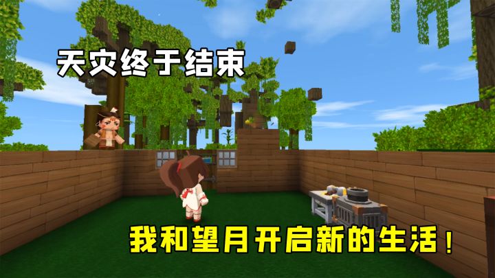 迷你世界雨林冒险45：天灾终于结束，我和望月建房，开启新的生活截图