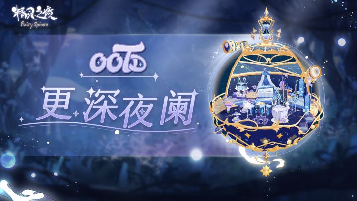 里里微OOTD | 与小精灵们一同枕梦星河~截图