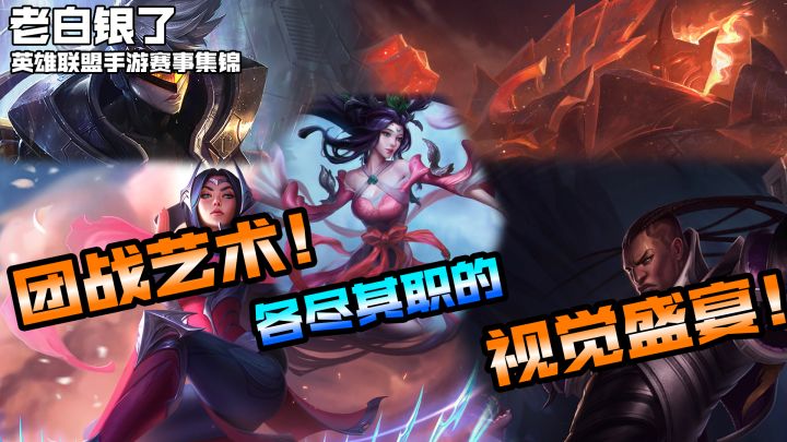 英雄联盟手游赛事集锦34:团战艺术!各尽其职的视觉盛宴!截图