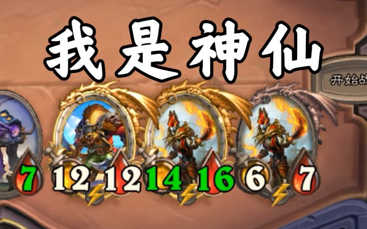 一回合3霍格下回合4舰长,我是神仙截图