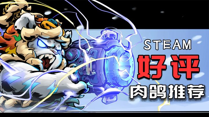 Steam肉鸽游戏推荐,流派构筑、随机生成、畅爽射击停不下来!截图
