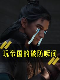 《玩帝国的破防瞬间》