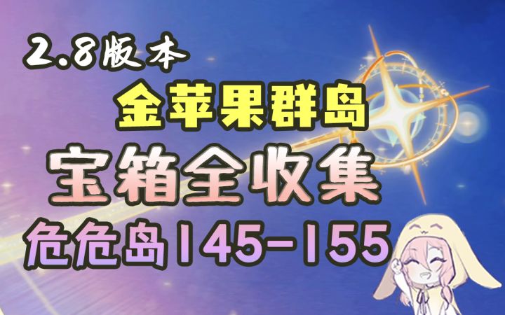 【原神】2.8金苹果群岛危危岛解谜!不改变天气都不知道宝箱藏在什么地方(序号145-155,表世界/现在)截图