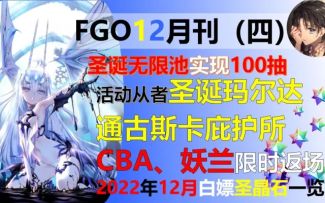 【七罪FGO】BFO12月月刊，圣诞无限池实装百抽功能，妖兰CBA复刻，通古斯活动我直接ALL In#TapTap无限视频创作月#