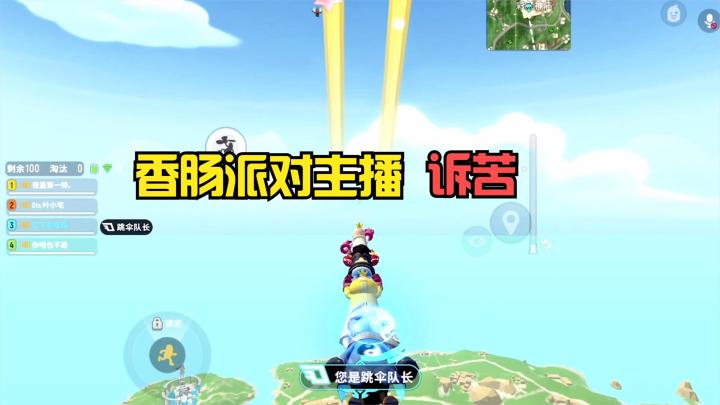 香肠派对:听一下香肠派对主播的辛酸史截图
