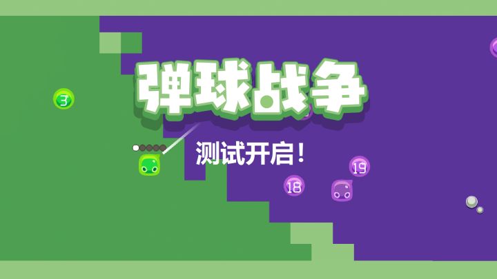 第一次测试开启，各位大佬，加入测试群，和我们一起弹弹弹~~~截图