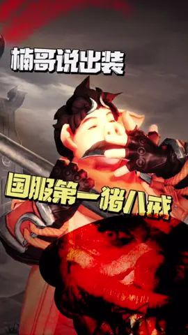 国服第一猪八戒最新出装?前三件出完的威力有多夸张?14岁的国服第一?截图