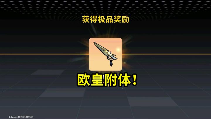 这次真的欧皇了,不接受任何反驳!截图