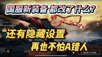 LOL手游国服B测：避坑指南+最新情报！新装备详细数据！新增的设置是新手福音！